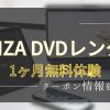 FANZADVDレンタルクーポン情報